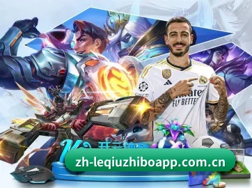 乐球直播 APP