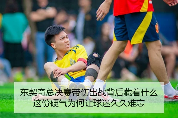 东契奇总决赛带伤出战背后藏着什么 这份硬气为何让球迷久久难忘