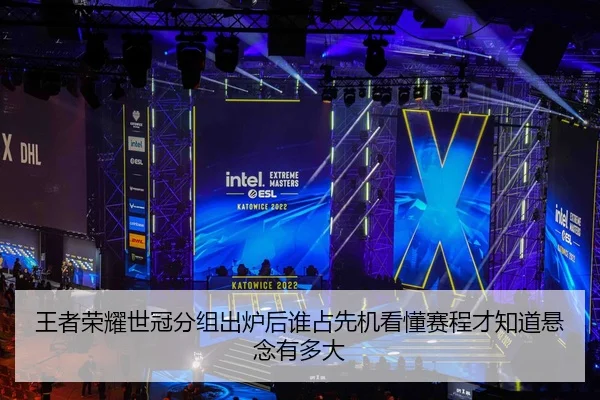 王者荣耀世冠分组出炉后谁占先机看懂赛程才知道悬念有多大